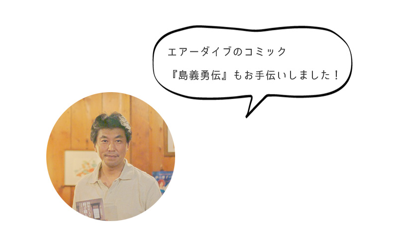 エアーダイブのコミック 『島義勇伝』もお手伝いしました！