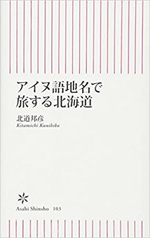 アイヌ語地名で旅する北海道