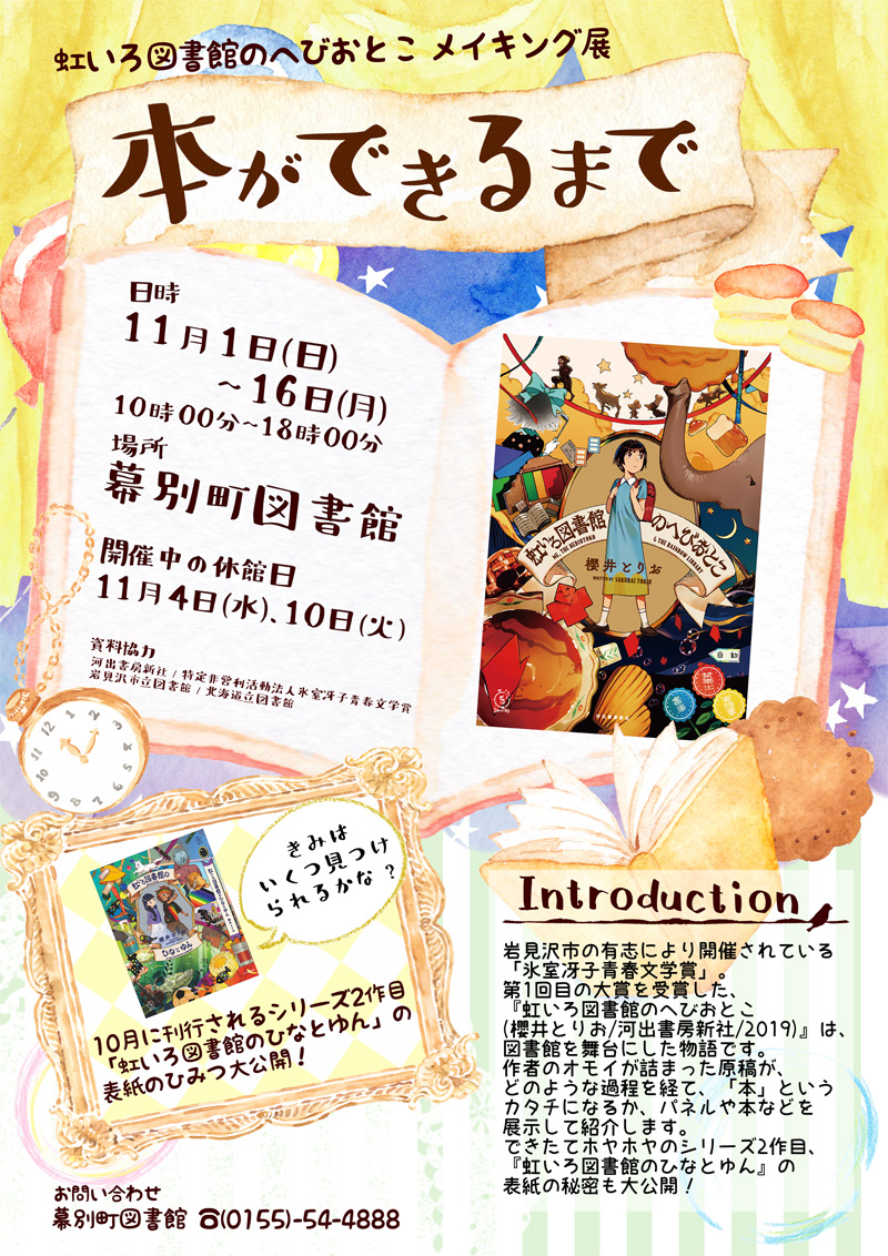 「虹いろ図書館のへびおとこメイキング展　本ができるまで」