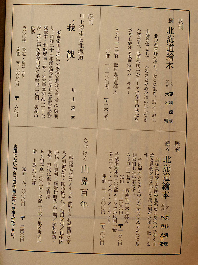 『北海道繪本』は「続」と「続々」もある三部作。木版画が大本靖、松見八百造と変わっている。