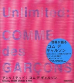 アンリミテッド：コム デ ギャルソン