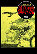 孤島の鬼