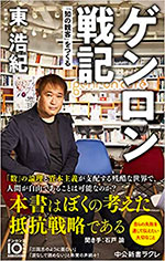 ゲンロン戦記　「知の観客」を作る