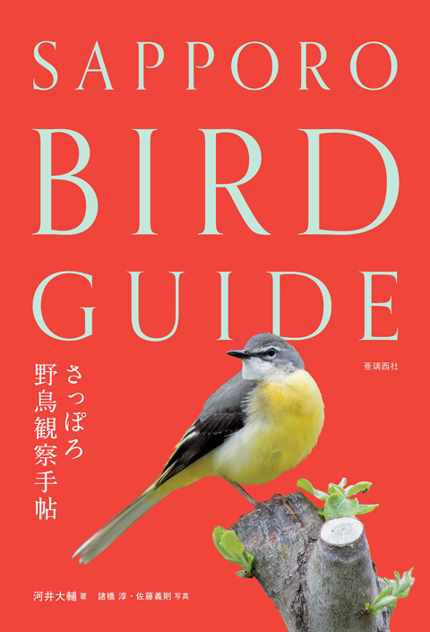 『さっぽろ野鳥観察手帖』 表紙画像