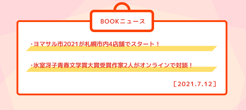 第519回 Bookニュース ヨマサル市21スタート 5冊で いただきます フルコース本 北海道書店ナビ 第519回 Bookニュース ヨマサル市21スタート 5冊で いただきます フルコース本 北海道書店ナビ