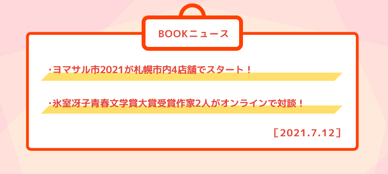 ・ヨマサル市2021が札幌市内4店舗でスタート！ ・氷室冴子青春文学賞大賞受賞作家2人がオンラインで対談！