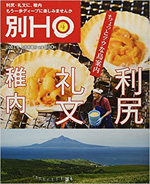 別HO ちょっとツウな島案内 利尻 礼文 稚内