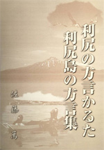 利尻の方言かるた 利尻の方言集