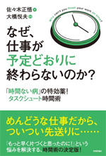 なぜ、仕事が予定通りに終わらないのか？