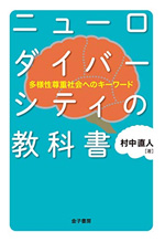 ニューロダイバーシティの教科書