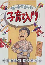 プーおじさんの子育て入門