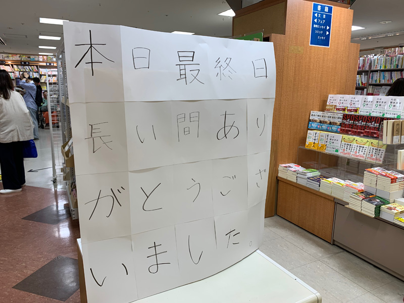 スタッフ一人一人が一文字ずつ書いた閉店当日のご挨拶。