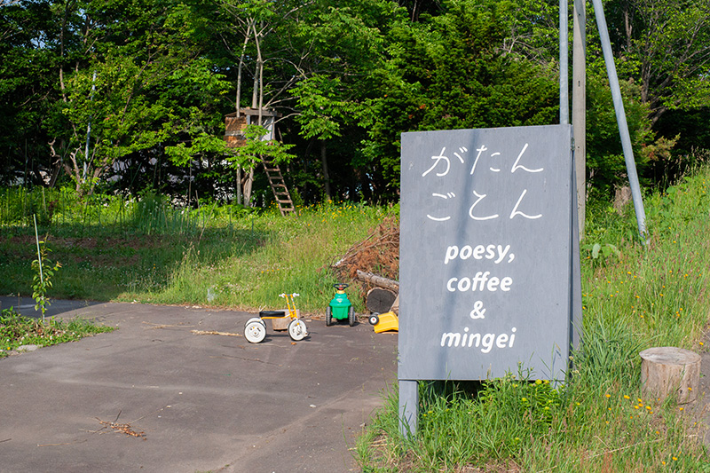 がたんごとん看板