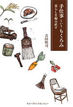 手仕事というもくろみ　暮らしを編みなおす