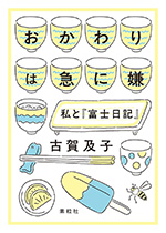 おかわりは急に嫌   私と『富士日記』