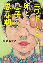 ニワトリと卵と息子の思春期  