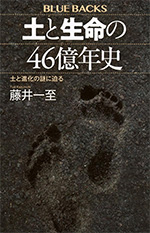 土と生命の46億年史