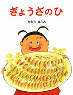 ぎょうざのひ
