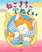 ねこきちのてぬぐい