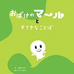 おばけのマールとすてきなことば 