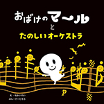 おばけのマールとたのしいオーケストラ 