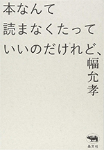 本なんて読まなくたっていいのだけれど、