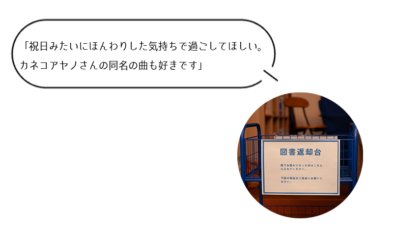 「祝日みたいにほんわりした気持ちで過ごしてほしい。カネコアヤノさんの同名の曲も好きです」
