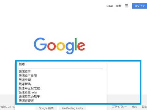 googleで「飯塚」と検索したときの様子