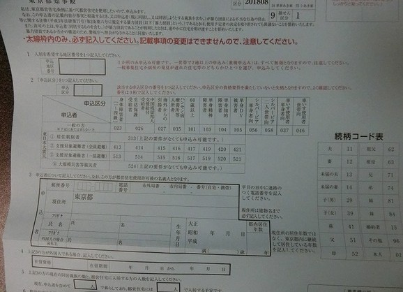 都営住宅の応募書類(表面1)