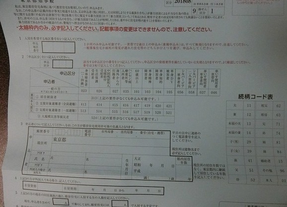 都営住宅の応募書類（表面1）