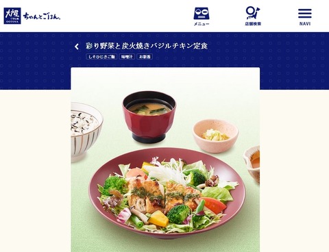 大戸屋の彩り野菜と炭火焼きバジルチキン定食