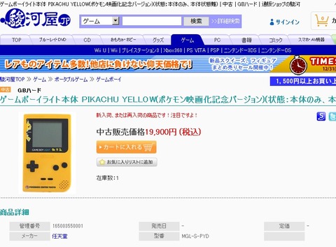 在庫数1のときのゲームボーイライト