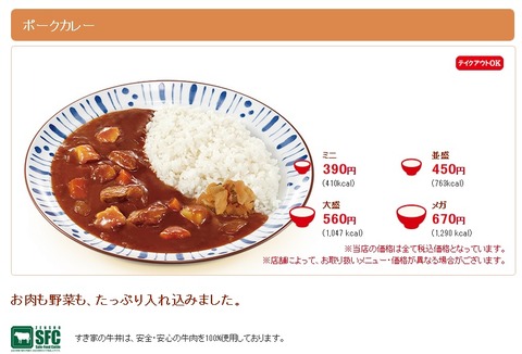 すき家のポークカレー