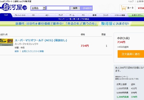 駿河屋の買い物かごページ