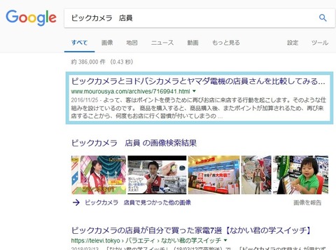 Google検索「ビックカメラ 店員」での結果