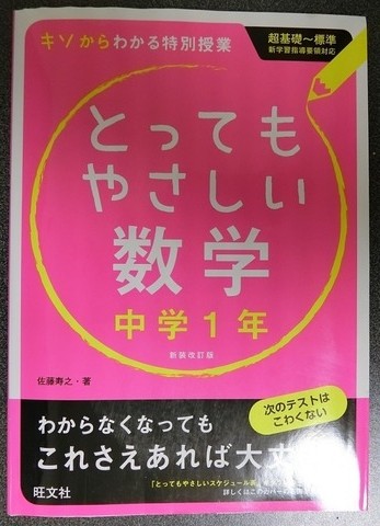 旺文社のとってもやさしい数学（中学1年生）