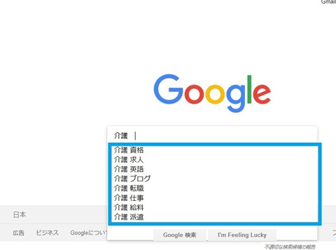 Google検索バーに「介護」と入力してスペースキーを押した画像