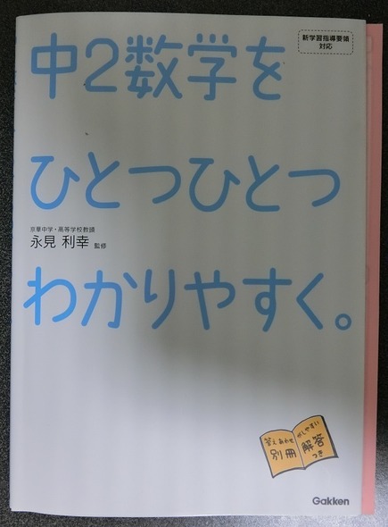 学研の中学数学をひとつひとつわかりやすく。
