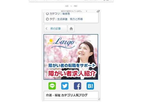 スマホでの表示のされ方をパソコンで確認している