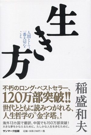 稲盛和夫の書籍「生き方」