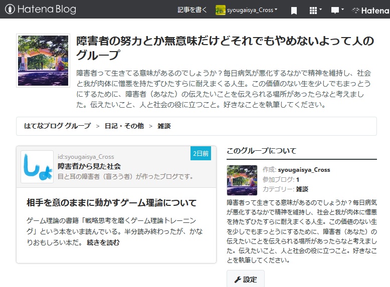 はてなブログで私が作ったグループ