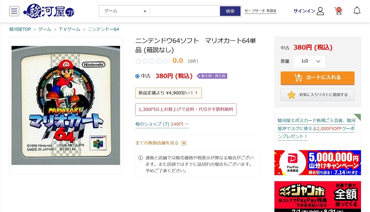 中古のマリオカート64