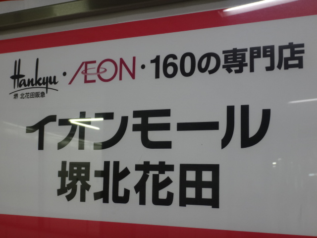 イオン堺北花田店 イオンモール堺北花田 商業施設ブログ