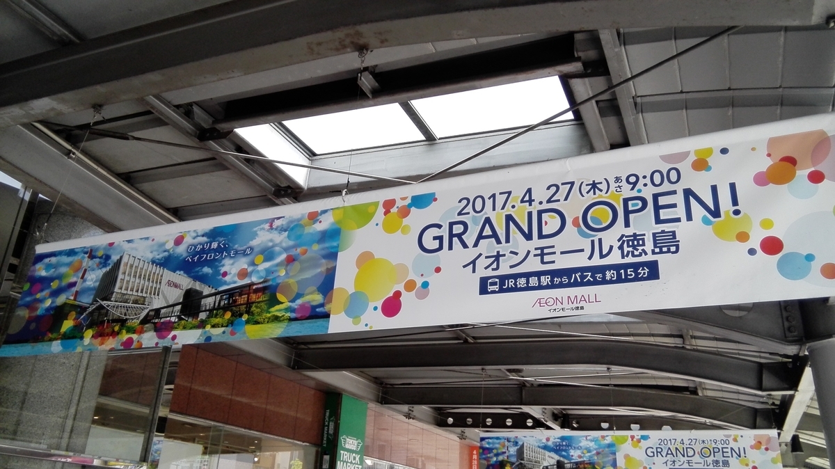 イオンスタイル徳島 イオンモール徳島 商業施設ブログ イオンスタイル徳島 イオンモール徳島 商業施設ブログ