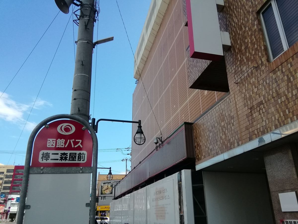 函館駅前ビル 棒二森屋跡地再開発 商業施設ブログ