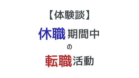 休職期間中の転職活動