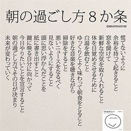 一日気持ちよく過ごすために 朝一の言葉を決めておこう 朝のルーティーン Syoukai Itinosuke S Diary
