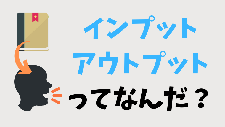 インプットとアウトプット