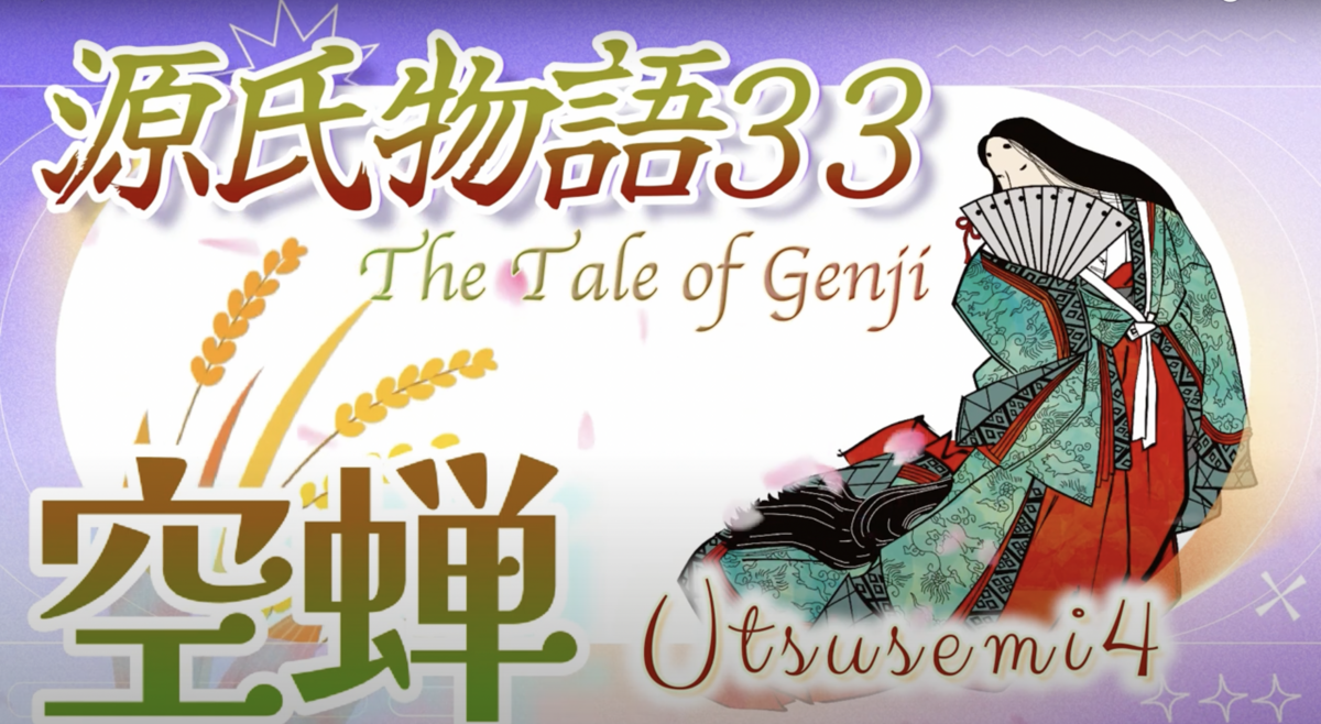 軒端荻に甘く囁く源氏【源氏物語 33 第3帖 空蝉4 】空蝉の継娘の軒端荻に甘い言葉を囁く。老女に声をかけられ焦る。老女は腹痛のためぼやき ...