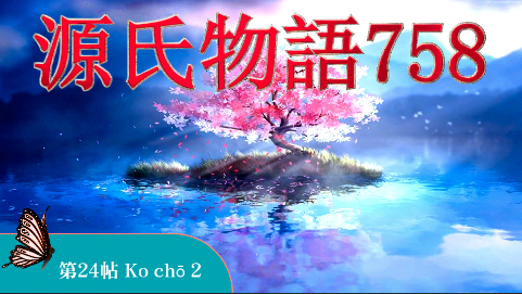 【源氏物語758 第24帖 胡蝶②〈こちょう〉】竜頭鷁首《りゅうとうげきしゅ》の船はすっかり唐風に装われてあって、梶取り、棹取りの童侍は髪を耳 ...